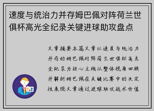 速度与统治力并存姆巴佩对阵荷兰世俱杯高光全纪录关键进球助攻盘点