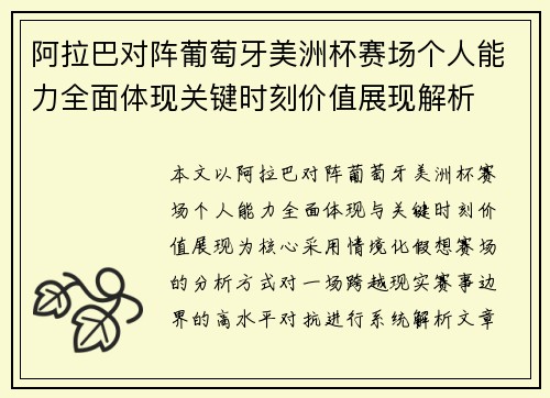阿拉巴对阵葡萄牙美洲杯赛场个人能力全面体现关键时刻价值展现解析 阿拉巴对阵葡萄牙美洲杯赛场个人能力全面体现关键时刻价值展现解析