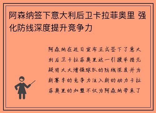 阿森纳签下意大利后卫卡拉菲奥里 强化防线深度提升竞争力 阿森纳签下意大利后卫卡拉菲奥里 强化防线深度提升竞争力