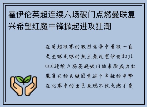 霍伊伦英超连续六场破门点燃曼联复兴希望红魔中锋掀起进攻狂潮