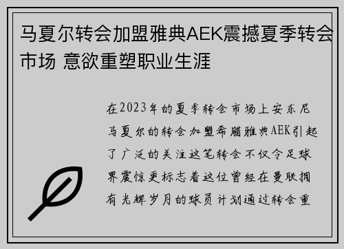 马夏尔转会加盟雅典AEK震撼夏季转会市场 意欲重塑职业生涯 马夏尔转会加盟雅典AEK震撼夏季转会市场 意欲重塑职业生涯