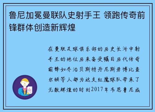 鲁尼加冕曼联队史射手王 领跑传奇前锋群体创造新辉煌
