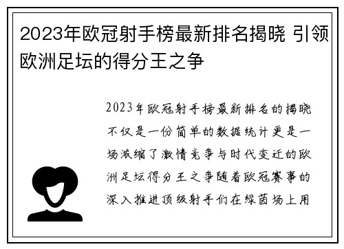 2023年欧冠射手榜最新排名揭晓 引领欧洲足坛的得分王之争