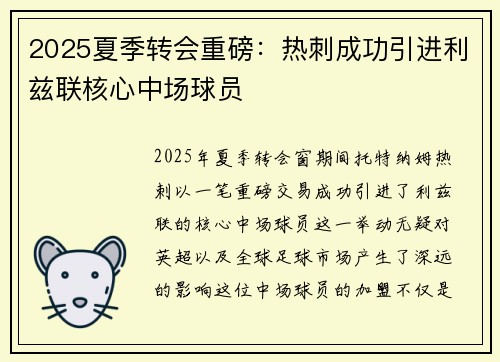 2025夏季转会重磅:热刺成功引进利兹联核心中场球员 2025夏季转会重磅:热刺成功引进利兹联核心中场球员