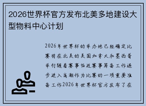 2026世界杯官方发布北美多地建设大型物料中心计划