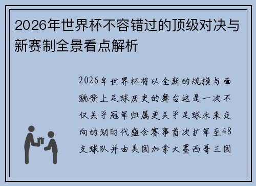 2026年世界杯不容错过的顶级对决与新赛制全景看点解析