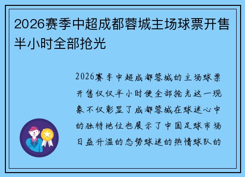 2026赛季中超成都蓉城主场球票开售半小时全部抢光