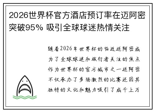 2026世界杯官方酒店预订率在迈阿密突破95% 吸引全球球迷热情关注