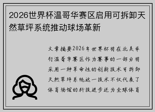 2026世界杯温哥华赛区启用可拆卸天然草坪系统推动球场革新 2026世界杯温哥华赛区启用可拆卸天然草坪系统推动球场革新