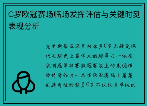 C罗欧冠赛场临场发挥评估与关键时刻表现分析 C罗欧冠赛场临场发挥评估与关键时刻表现分析