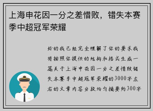上海申花因一分之差惜败，错失本赛季中超冠军荣耀