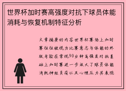 世界杯加时赛高强度对抗下球员体能消耗与恢复机制特征分析