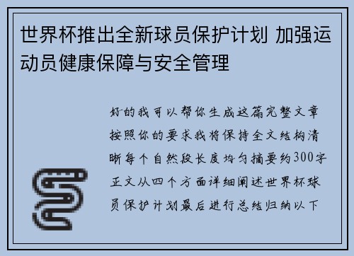 世界杯推出全新球员保护计划 加强运动员健康保障与安全管理 世界杯推出全新球员保护计划 加强运动员健康保障与安全管理