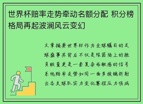 世界杯赔率走势牵动名额分配 积分榜格局再起波澜风云变幻