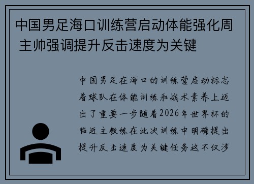 中国男足海口训练营启动体能强化周 主帅强调提升反击速度为关键