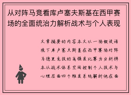 从对阵马竞看库卢塞夫斯基在西甲赛场的全面统治力解析战术与个人表现层面
