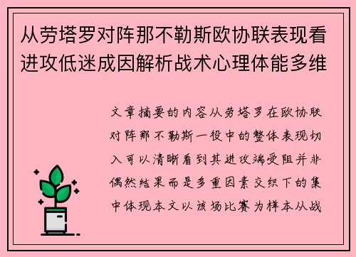 从劳塔罗对阵那不勒斯欧协联表现看进攻低迷成因解析战术心理体能多维剖析