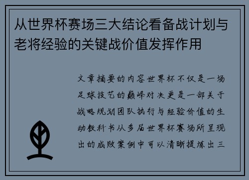 从世界杯赛场三大结论看备战计划与老将经验的关键战价值发挥作用