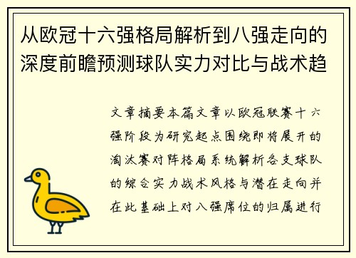 从欧冠十六强格局解析到八强走向的深度前瞻预测球队实力对比与战术趋势