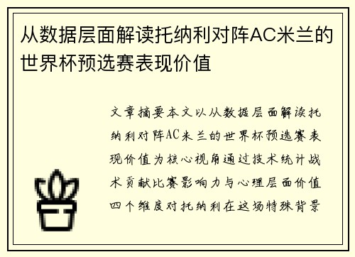 从数据层面解读托纳利对阵AC米兰的世界杯预选赛表现价值