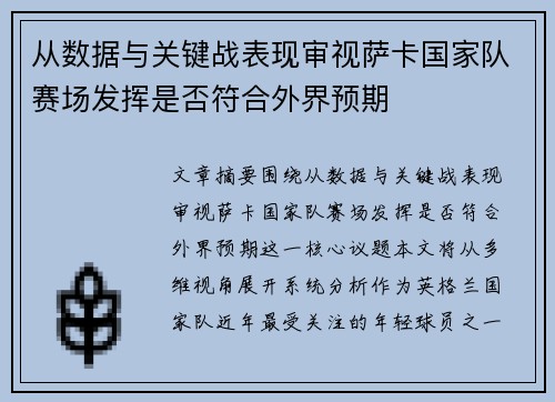 从数据与关键战表现审视萨卡国家队赛场发挥是否符合外界预期