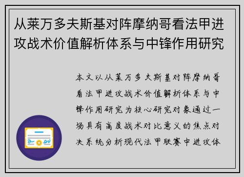 从莱万多夫斯基对阵摩纳哥看法甲进攻战术价值解析体系与中锋作用研究
