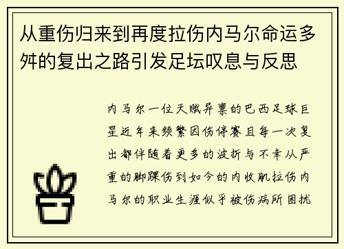 从重伤归来到再度拉伤内马尔命运多舛的复出之路引发足坛叹息与反思
