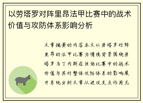 以劳塔罗对阵里昂法甲比赛中的战术价值与攻防体系影响分析