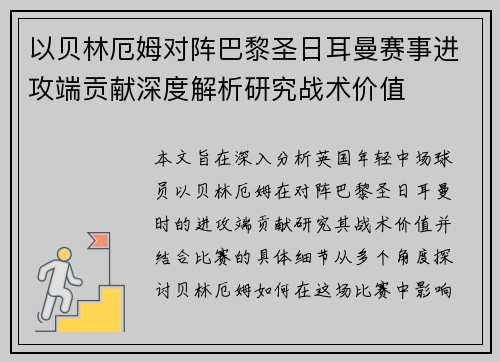 以贝林厄姆对阵巴黎圣日耳曼赛事进攻端贡献深度解析研究战术价值